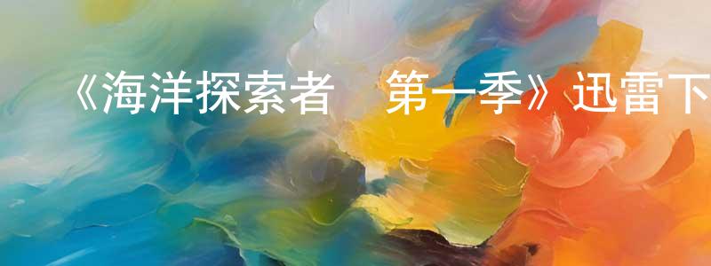 白希堯的網絡影視資源,《海洋探索者號第一季》迅雷下載/在線觀看-選秀綜藝-美劇天堂